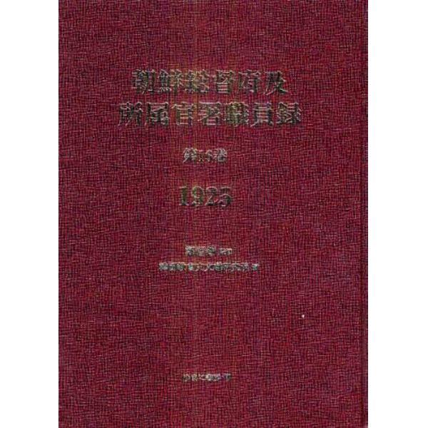 朝鮮総督府及所属官署職員録　第１６巻　復刻