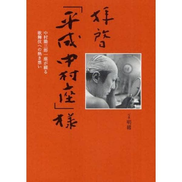 拝啓「平成中村座」様　中村勘三郎一座が綴る歌舞伎への熱き想い