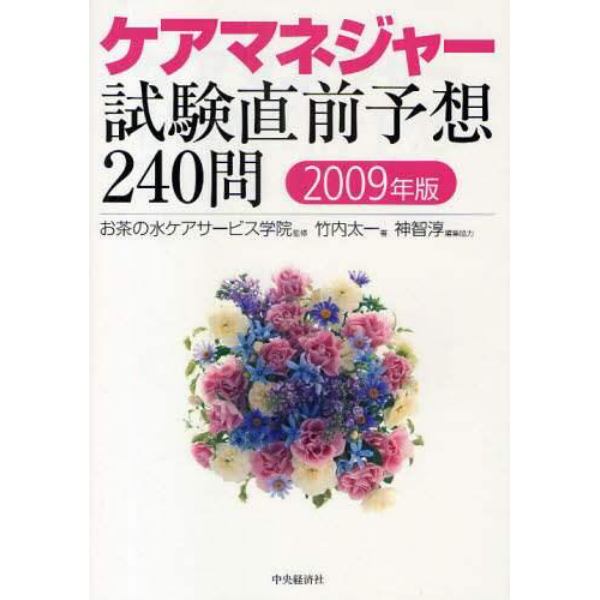 ケアマネジャー試験直前予想２４０問　２００９年版