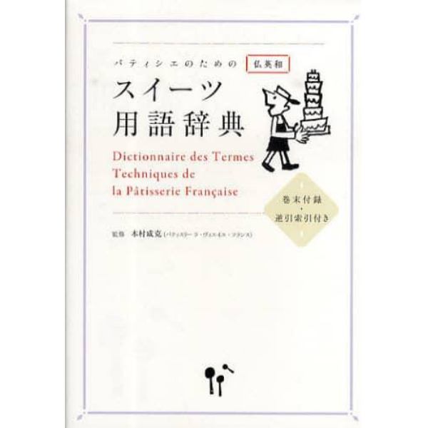 パティシエのためのスイーツ用語辞典　仏英和