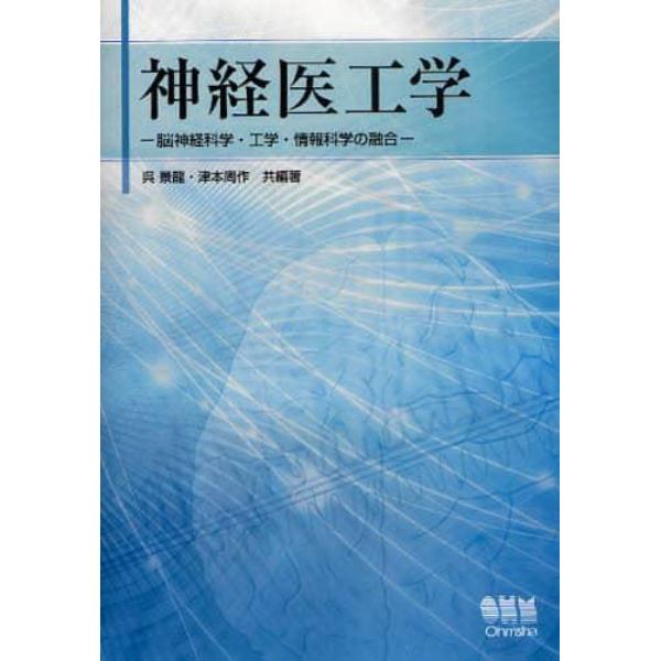 神経医工学　脳神経科学・工学・情報科学の融合