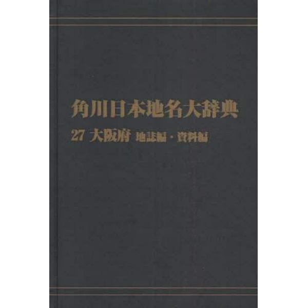 角川日本地名大辞典　２７－〔２〕　オンデマンド版