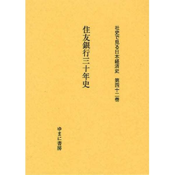 社史で見る日本経済史　第４２巻　復刻