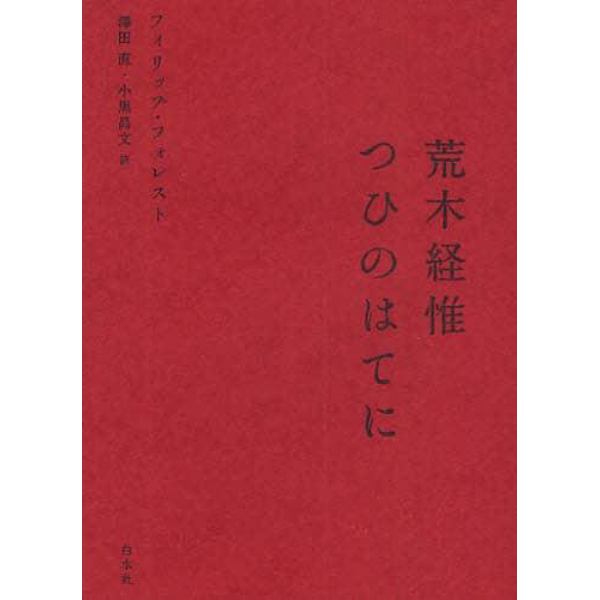 荒木経惟つひのはてに