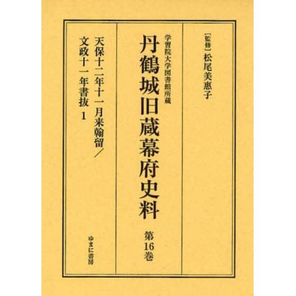 丹鶴城旧蔵幕府史料　学習院大学図書館所蔵　第１６巻　影印