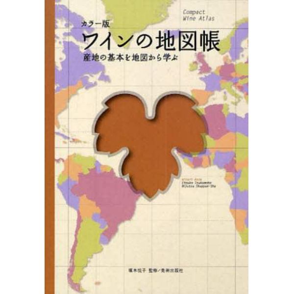 ワインの地図帳　カラー版　産地の基本を地図から学ぶ