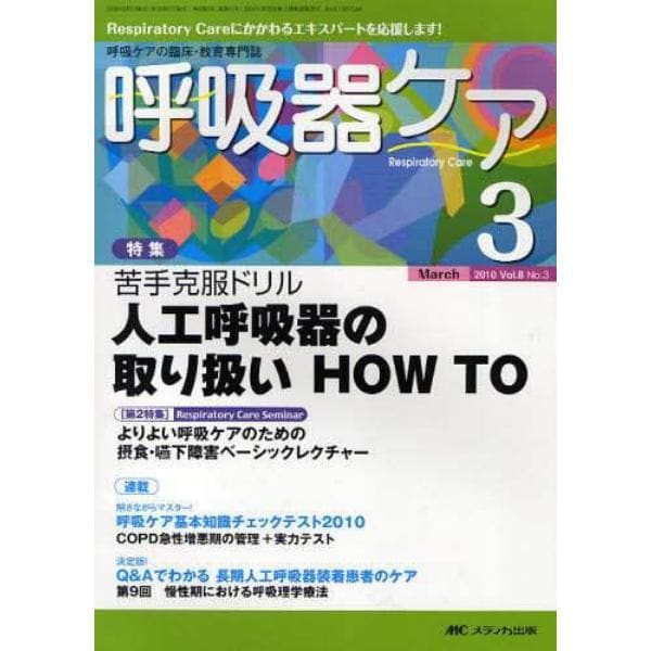 呼吸器ケア　呼吸ケアの臨床・教育専門誌　第８巻３号（２０１０－３）