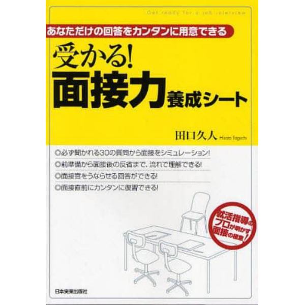 受かる！面接力養成シート　あなただけの回答をカンタンに用意できる