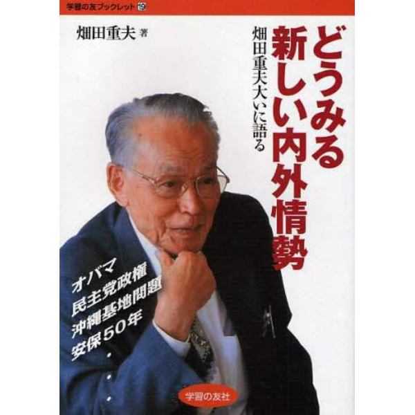 どうみる新しい内外情勢　畑田重夫大いに語る