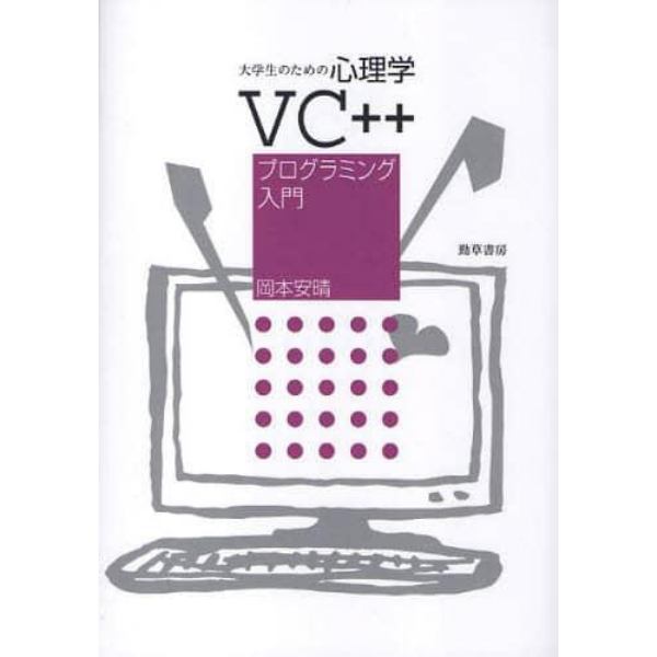 大学生のための心理学ＶＣ＋＋プログラミング入門