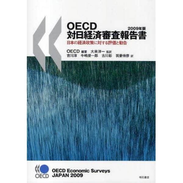 ＯＥＣＤ対日経済審査報告書　日本の経済政策に対する評価と勧告　２００９年版