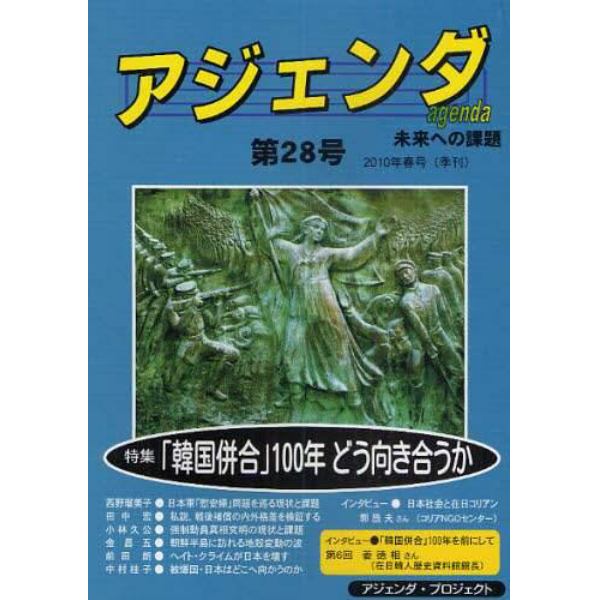 アジェンダ　未来への課題　第２８号（２０１０年春号）