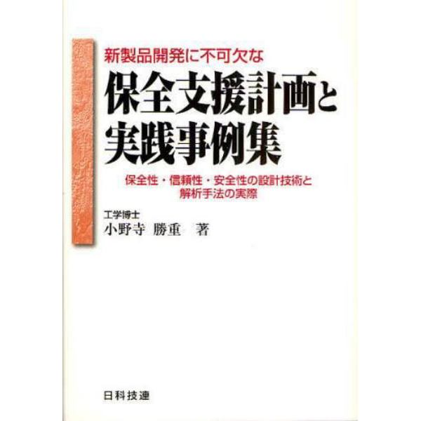 新製品開発に不可欠な保全支援計画と実践事例集　保全性・信頼性・安全性の設計技術と解析手法の実際