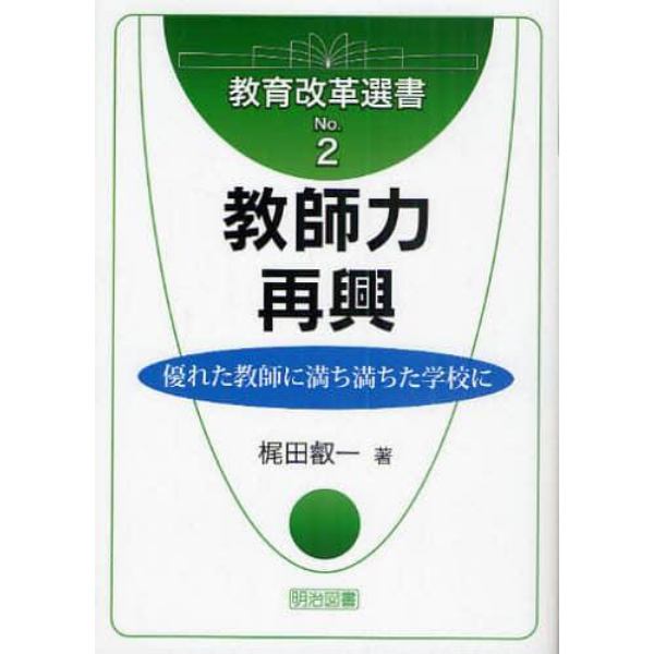 教師力再興　優れた教師に満ち満ちた学校に