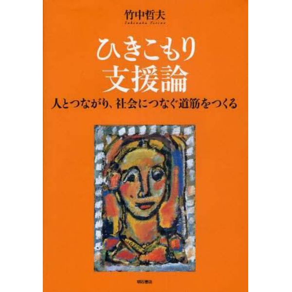 ひきこもり支援論　人とつながり、社会につなぐ道筋をつくる