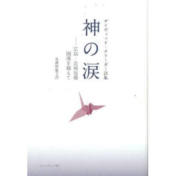 神の涙　広島・長崎原爆国境を越えて　デイヴィッド・クリーガー詩集