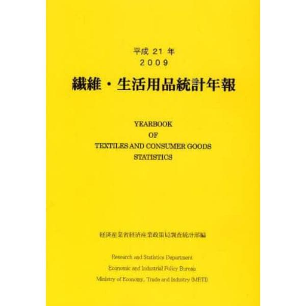 繊維・生活用品統計年報　平成２１年