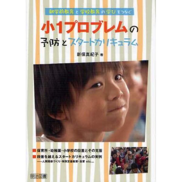 小１プロブレムの予防とスタートカリキュラム　就学前教育と学校教育の学びをつなぐ