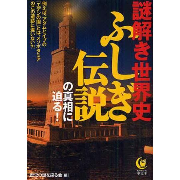 謎解き世界史ふしぎ伝説の真相に迫る！　例えば、アダムとイブの「エデンの園」とは、メソポタミアのこの遺跡に違いない？！