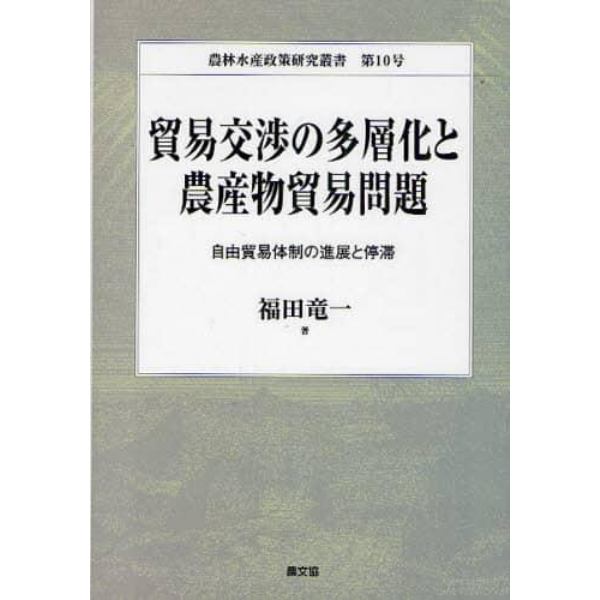 貿易交渉の多層化と農産物貿易問題　自由貿易体制の進展と停滞