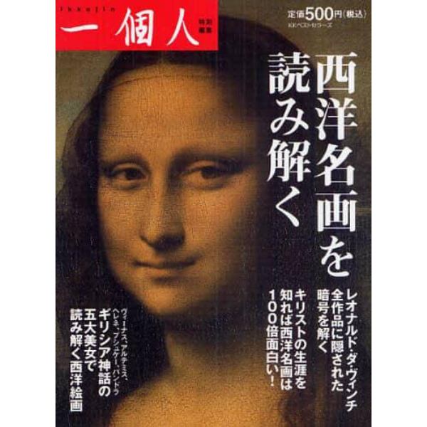 西洋名画を読み解く