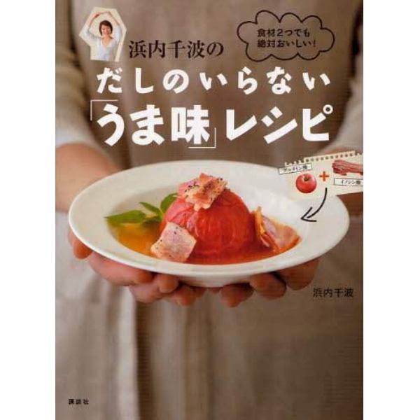 浜内千波のだしのいらない「うま味」レシピ　食材２つでも絶対おいしい！