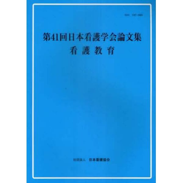 日本看護学会論文集　第４１回看護教育