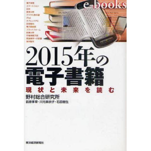 ２０１５年の電子書籍　現状と未来を読む