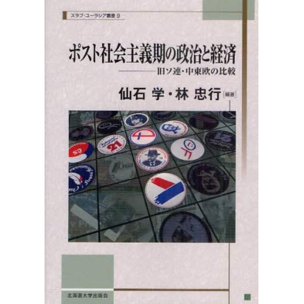 ポスト社会主義期の政治と経済　旧ソ連・中東欧の比較