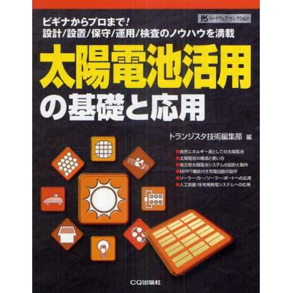 太陽電池活用の基礎と応用　ビギナからプロまで！　設計／設置／保守／運用／検査のノウハウを満載