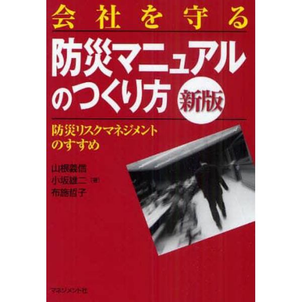 会社を守る防災マニュアルのつくり方　防災リスクマネジメントのすすめ