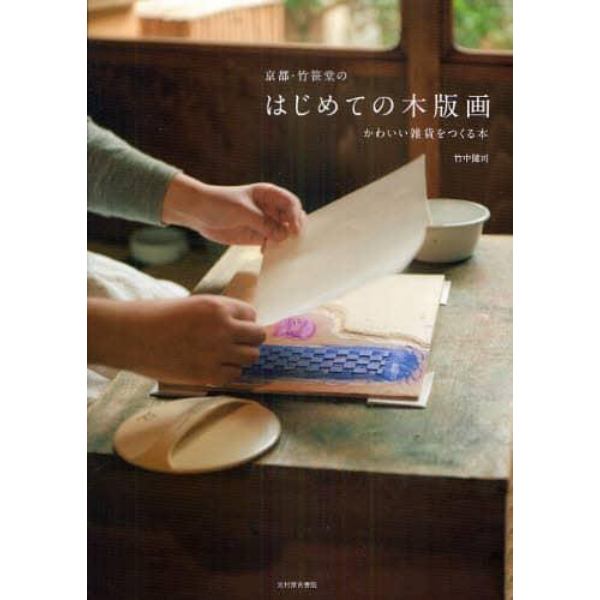京都・竹笹堂のはじめての木版画　かわいい雑貨をつくる本