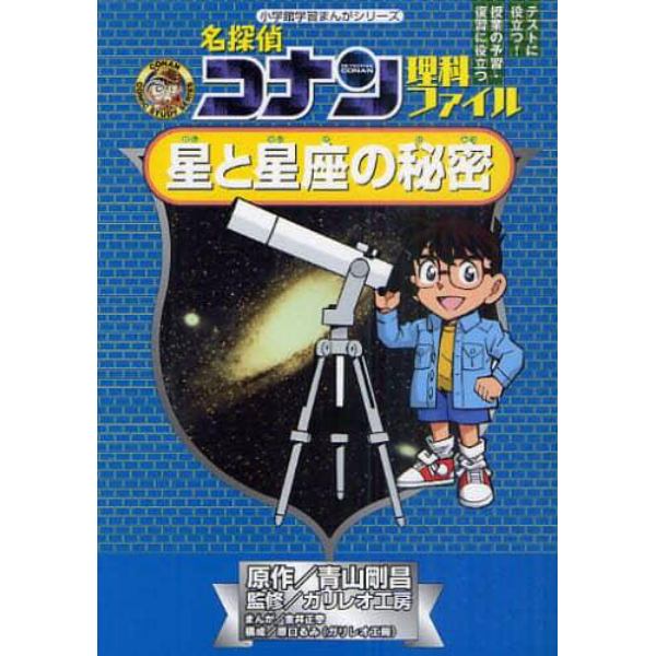 名探偵コナン理科ファイル星と星座の秘密