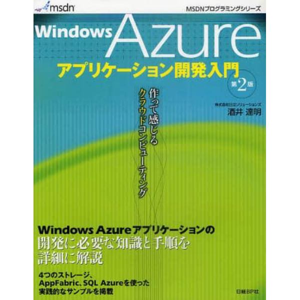 Ｗｉｎｄｏｗｓ　Ａｚｕｒｅアプリケーション開発入門　作って感じるクラウドコンピューティング