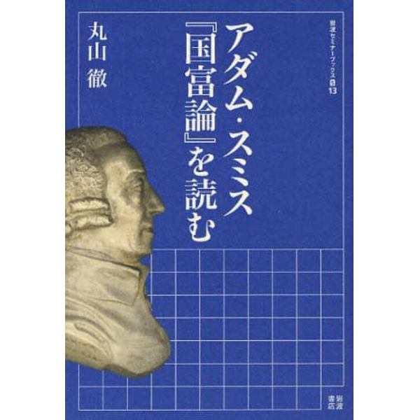 アダム・スミス『国富論』を読む