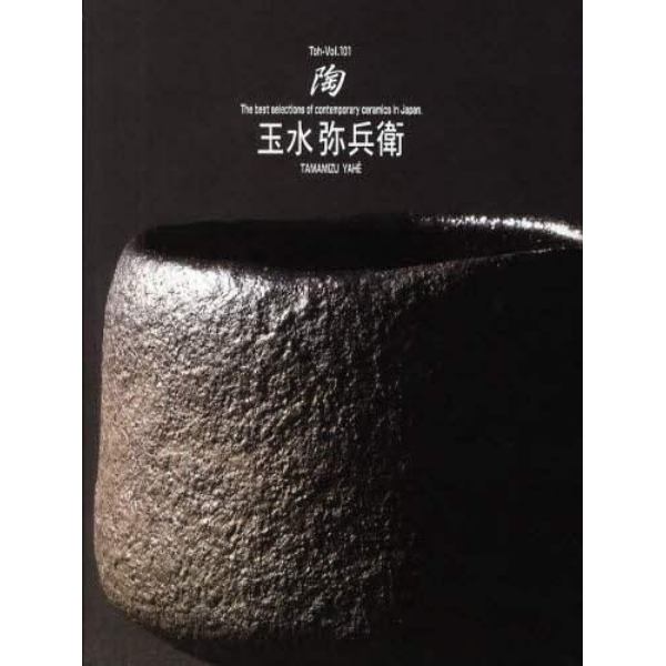 陶　Ｔｈｅ　ｂｅｓｔ　ｓｅｌｅｃｔｉｏｎｓ　ｏｆ　ｃｏｎｔｅｍｐｏｒａｒｙ　ｃｅｒａｍｉｃｓ　ｉｎ　Ｊａｐａｎ　Ｖｏｌ．１０１