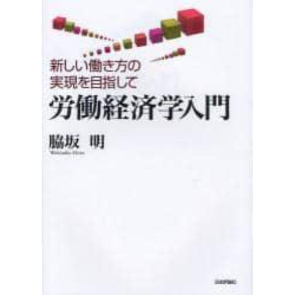 労働経済学入門　新しい働き方の実現を目指して