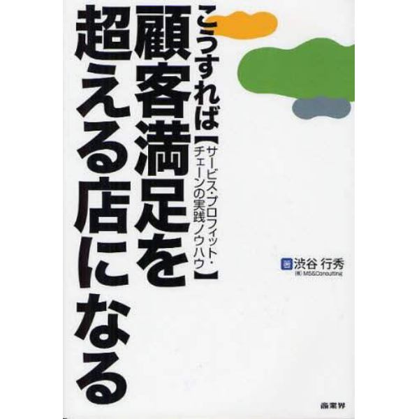 こうすれば顧客満足を超える店になる　サービス・プロフィット・チェーンの実践ノウハウ