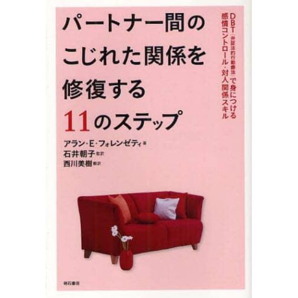 パートナー間のこじれた関係を修復する１１のステップ　ＤＢＴ〈弁証法的行動療法〉で身につける感情コントロール・対人関係スキル