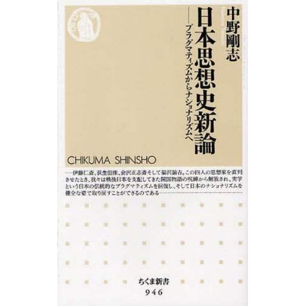 日本思想史新論　プラグマティズムからナショナリズムへ