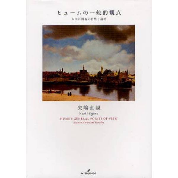 ヒュームの一般的観点　人間に固有の自然と道徳