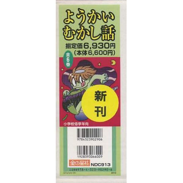 ようかいむかし話　６巻セット