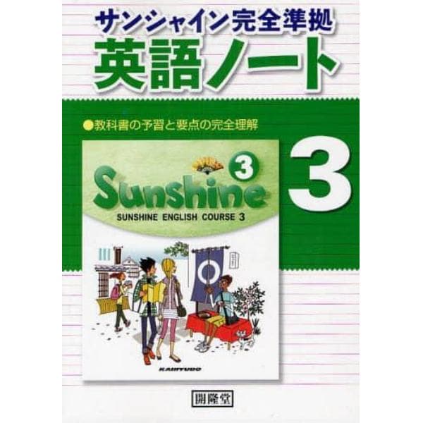 英語ノート　サンシャイン完全準拠　３