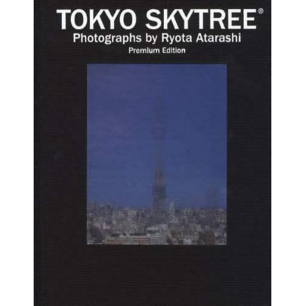 ＴＯＫＹＯ　ＳＫＹＴＲＥＥ　東京スカイツリー公認写真集　Ｐｒｅｍｉｕｍ　Ｅｄｉｔｉｏｎ