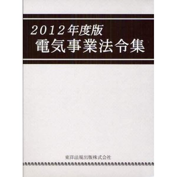 電気事業法令集　２０１２年度版