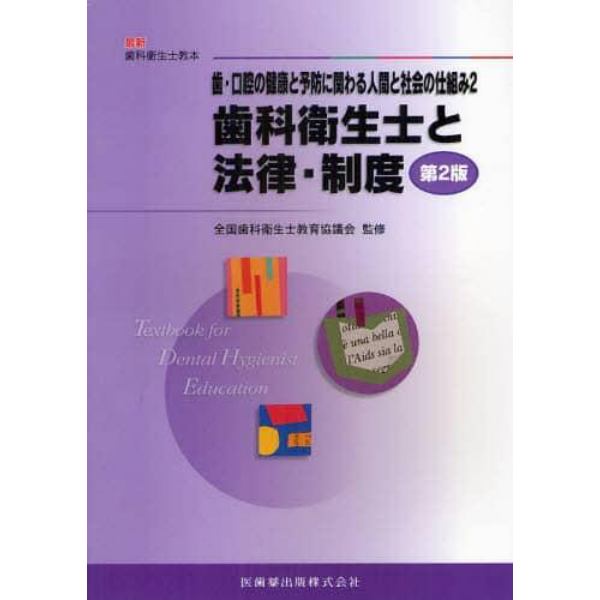 歯・口腔の健康と予防に関わる人間と社会の仕組み　２