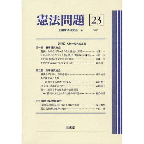 憲法問題　２３（２０１２）