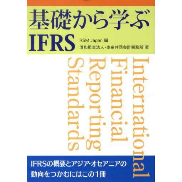 基礎から学ぶＩＦＲＳ