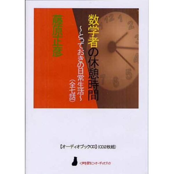 ＣＤ　数学者の休憩時間　とっておきの日常