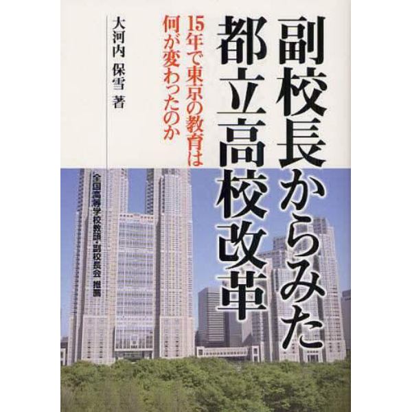 副校長からみた都立高校改革　１５年で東京の教育は何が変わったのか